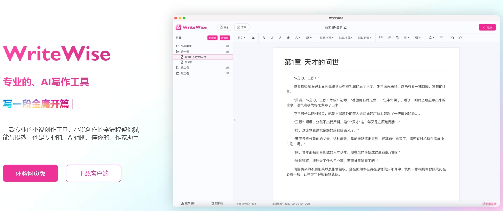 Write Wise网文小说写作 Write Wise网文小说写作