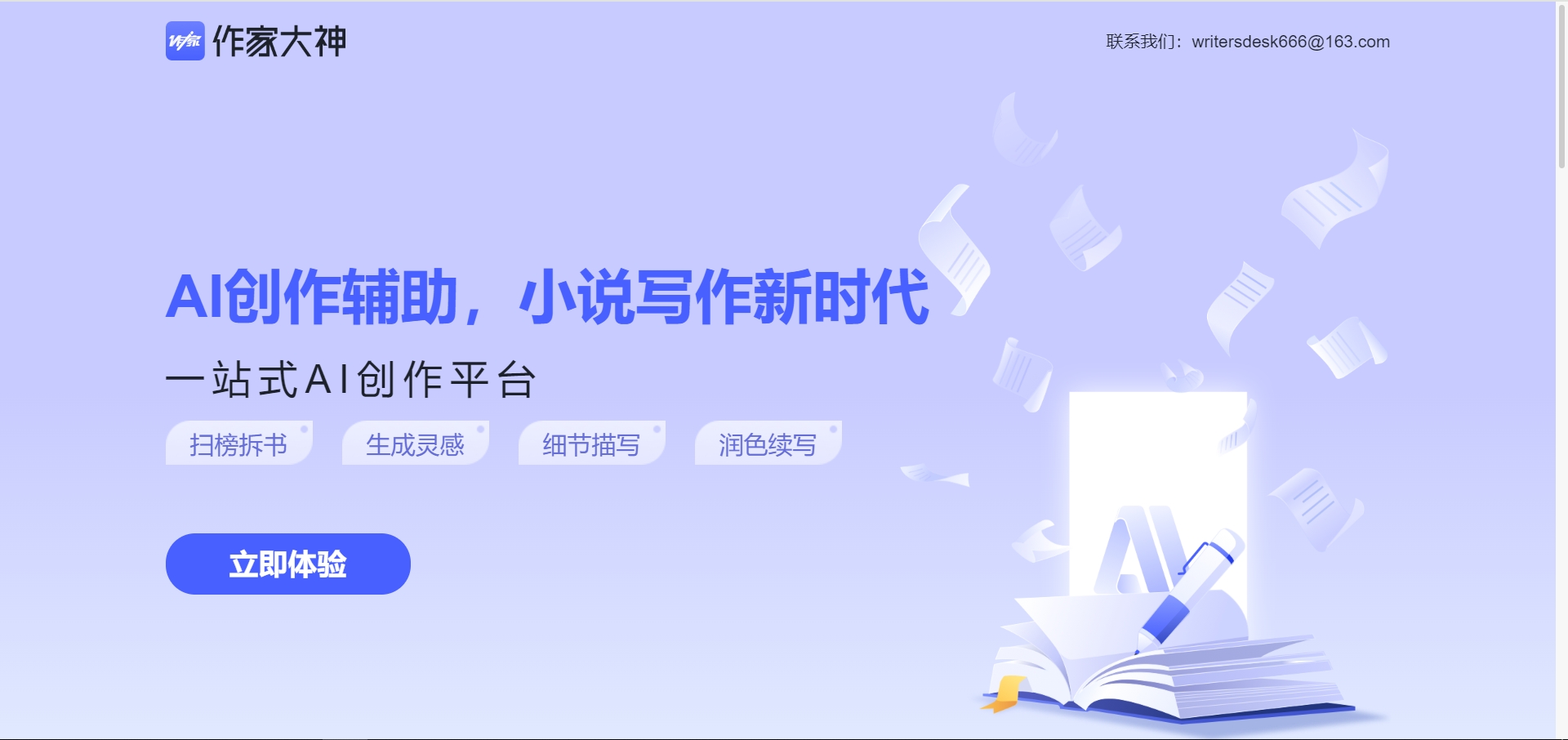 星火网文助手 星火网文助手