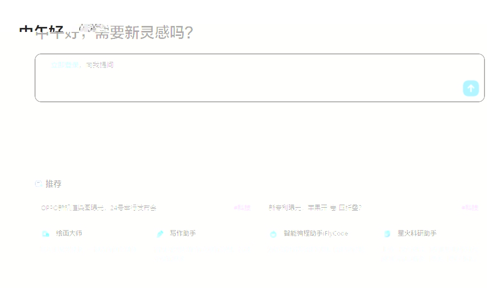 讯飞星火 讯飞星火