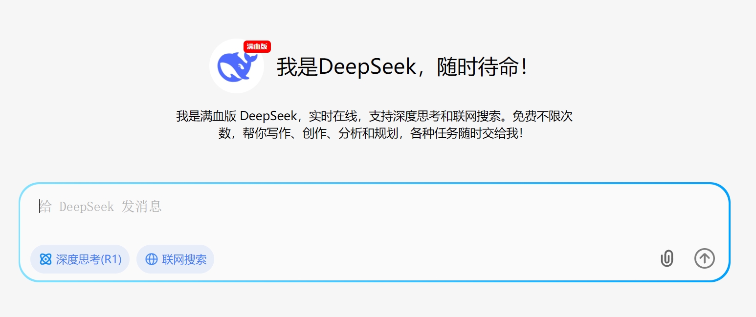 满血DeepSeek-问小白 满血DeepSeek-问小白
